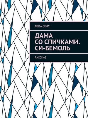 cover image of Дама со спичками. Си-бемоль. Рассказ
